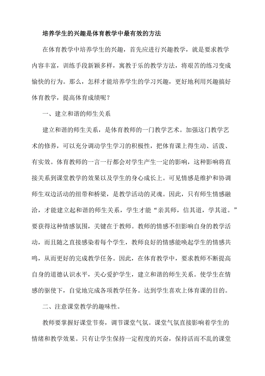 培养学生的兴趣是体育教学中最有效的方法.docx_第1页