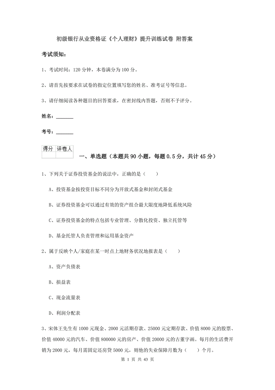 初级银行从业资格证《个人理财》提升训练试卷 附答案.doc_第1页