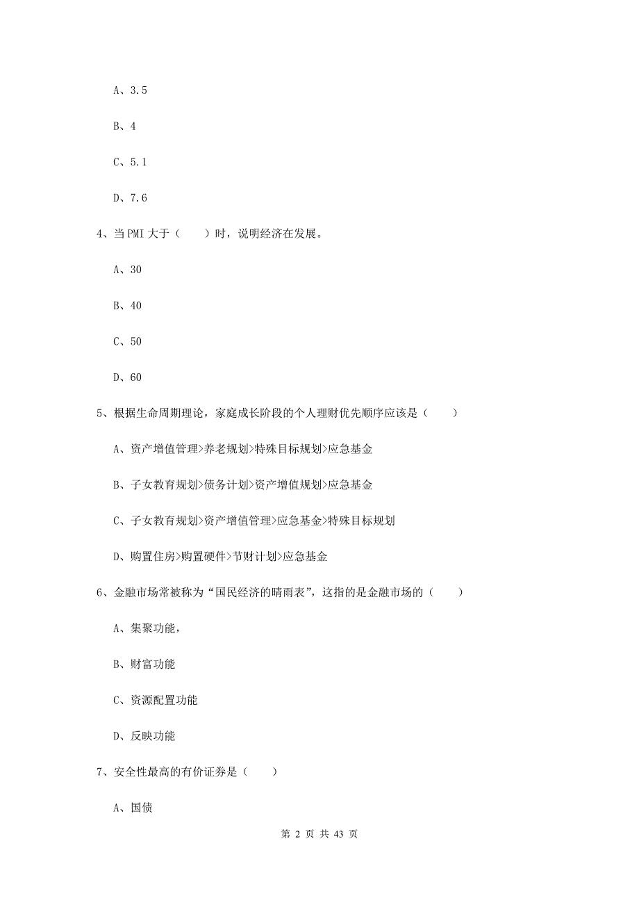 初级银行从业资格证《个人理财》提升训练试卷 附答案.doc_第2页