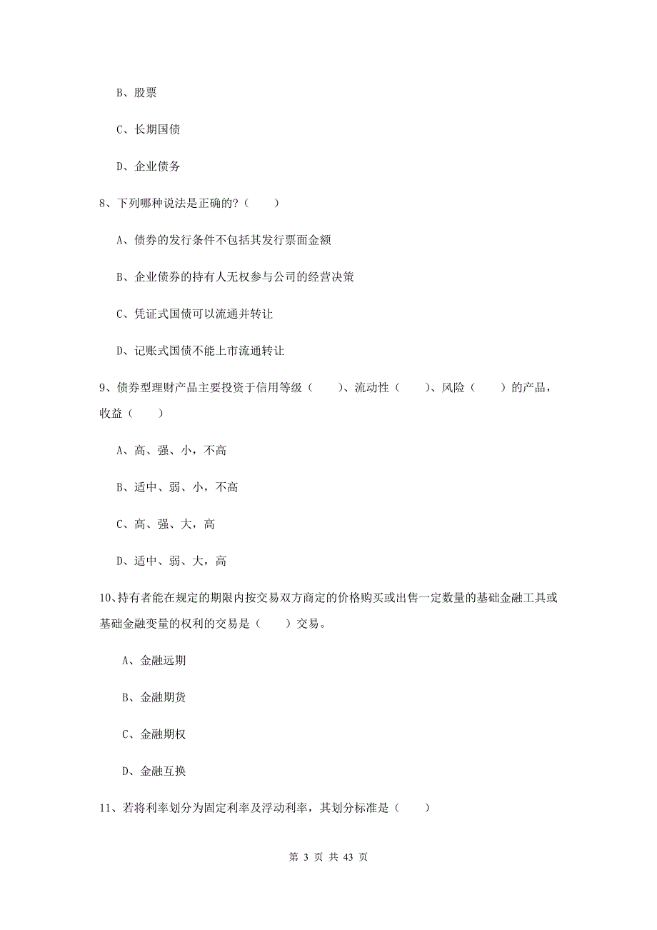 初级银行从业资格证《个人理财》提升训练试卷 附答案.doc_第3页