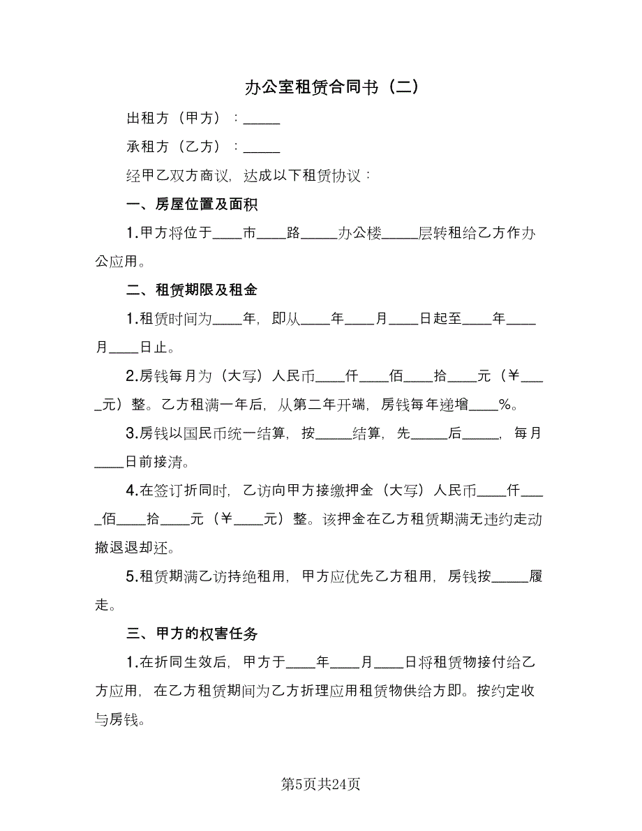 办公室租赁合同书（7篇）_第5页