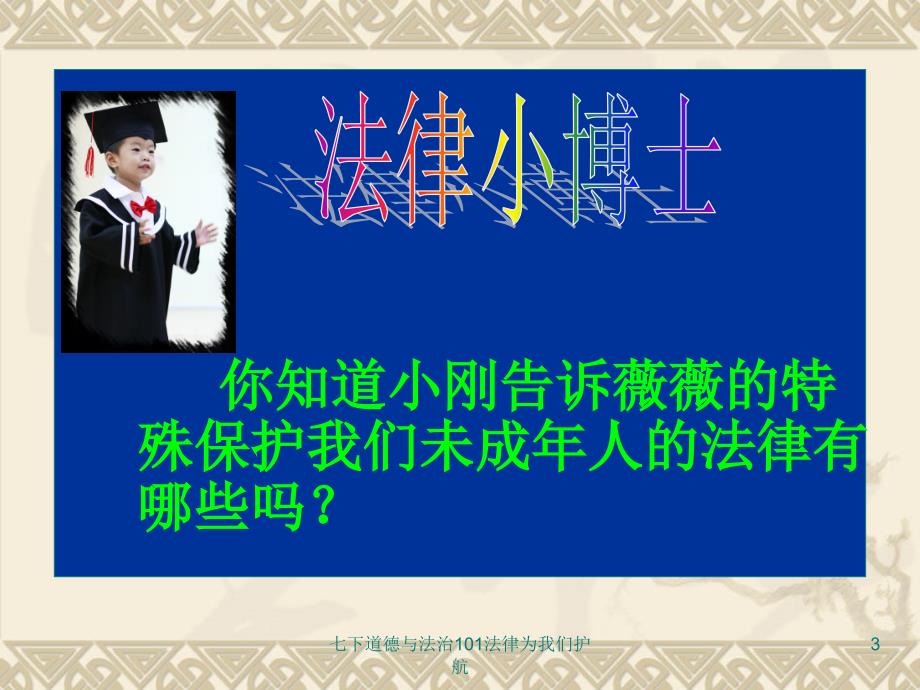 七下道德与法治101法律为我们护航课件_第3页