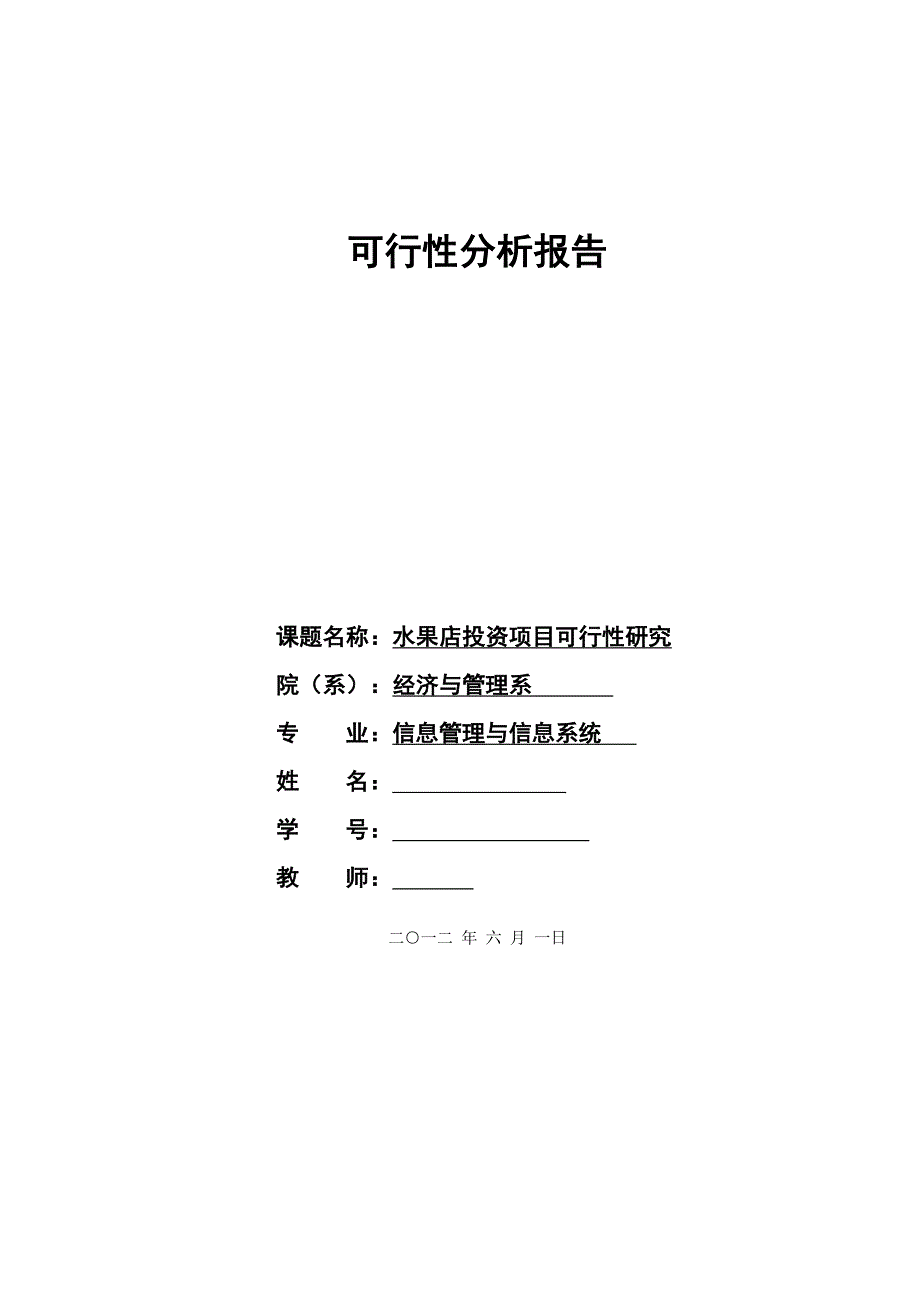 水果店投资项目可行性分析_第1页