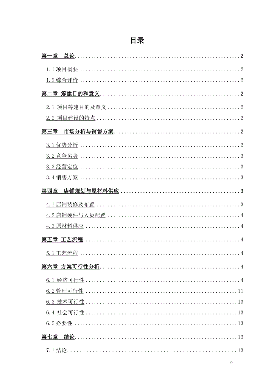 水果店投资项目可行性分析_第2页