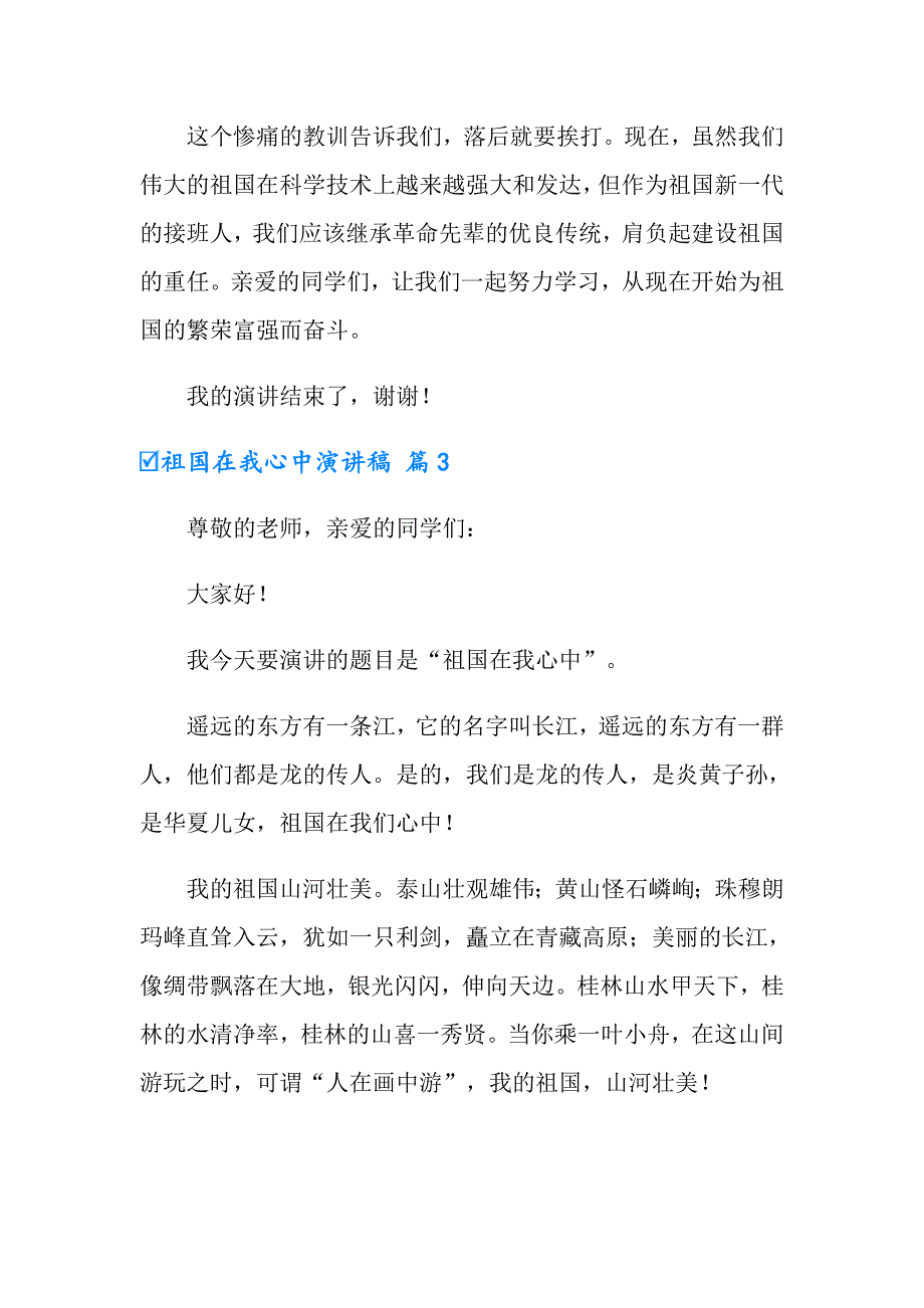 2022年实用的祖国在我心中演讲稿合集七篇_第3页