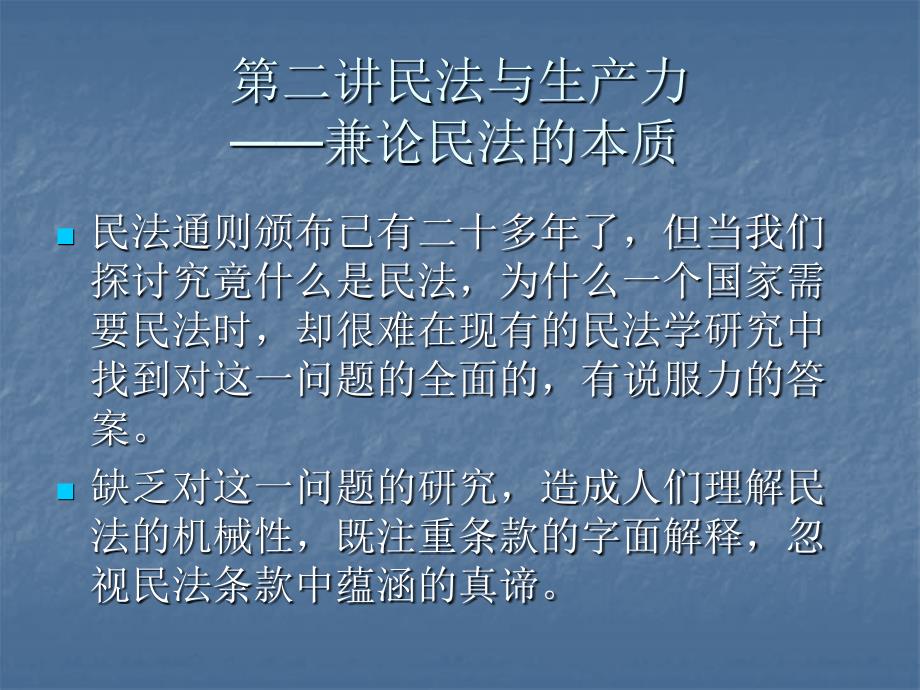 华政民法课件-硕士-第二讲民法与生产.ppt_第1页