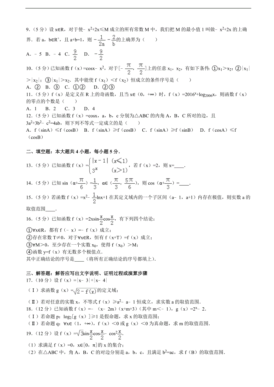 湖北省龙泉中学襄阳五中宜昌一中高三上9月联考数学试卷文科解析版_第2页