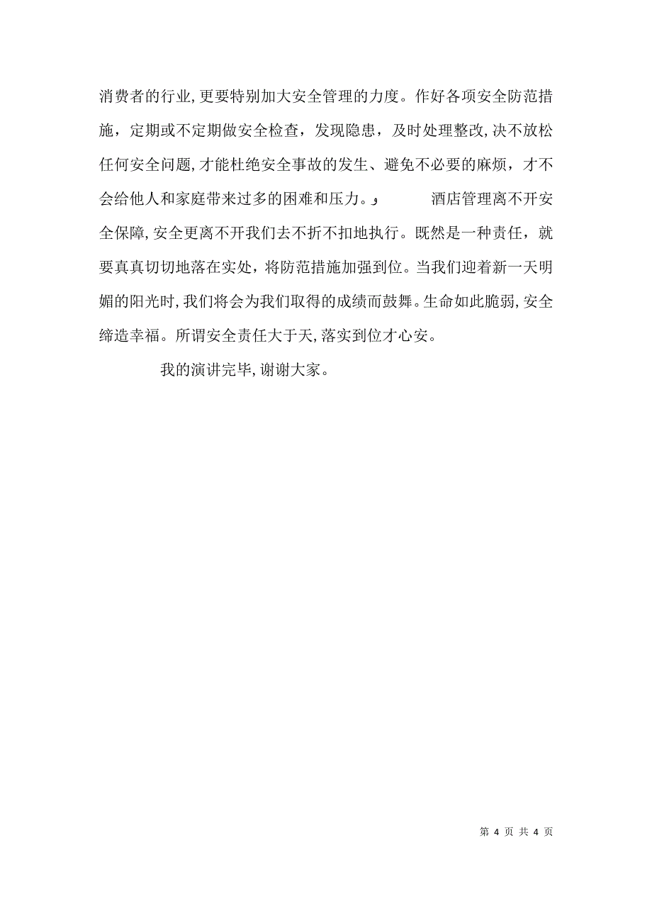 如此全面如此diao的演讲稿哈哈_第4页