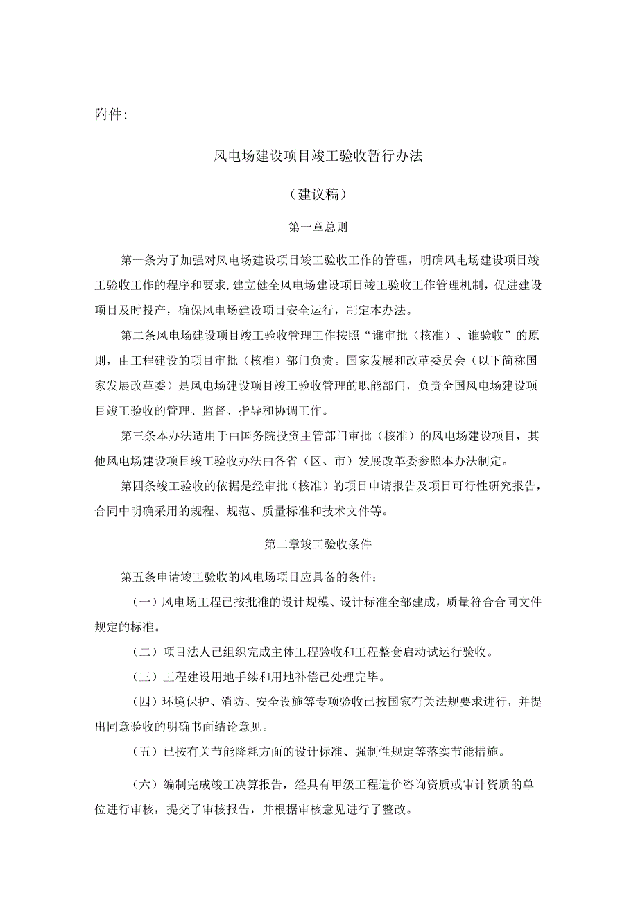 风电场建设项目竣工验收暂行办法(建_第1页