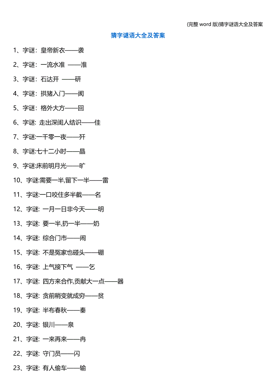 (完整word版)猜字谜语大全及答案.doc_第1页