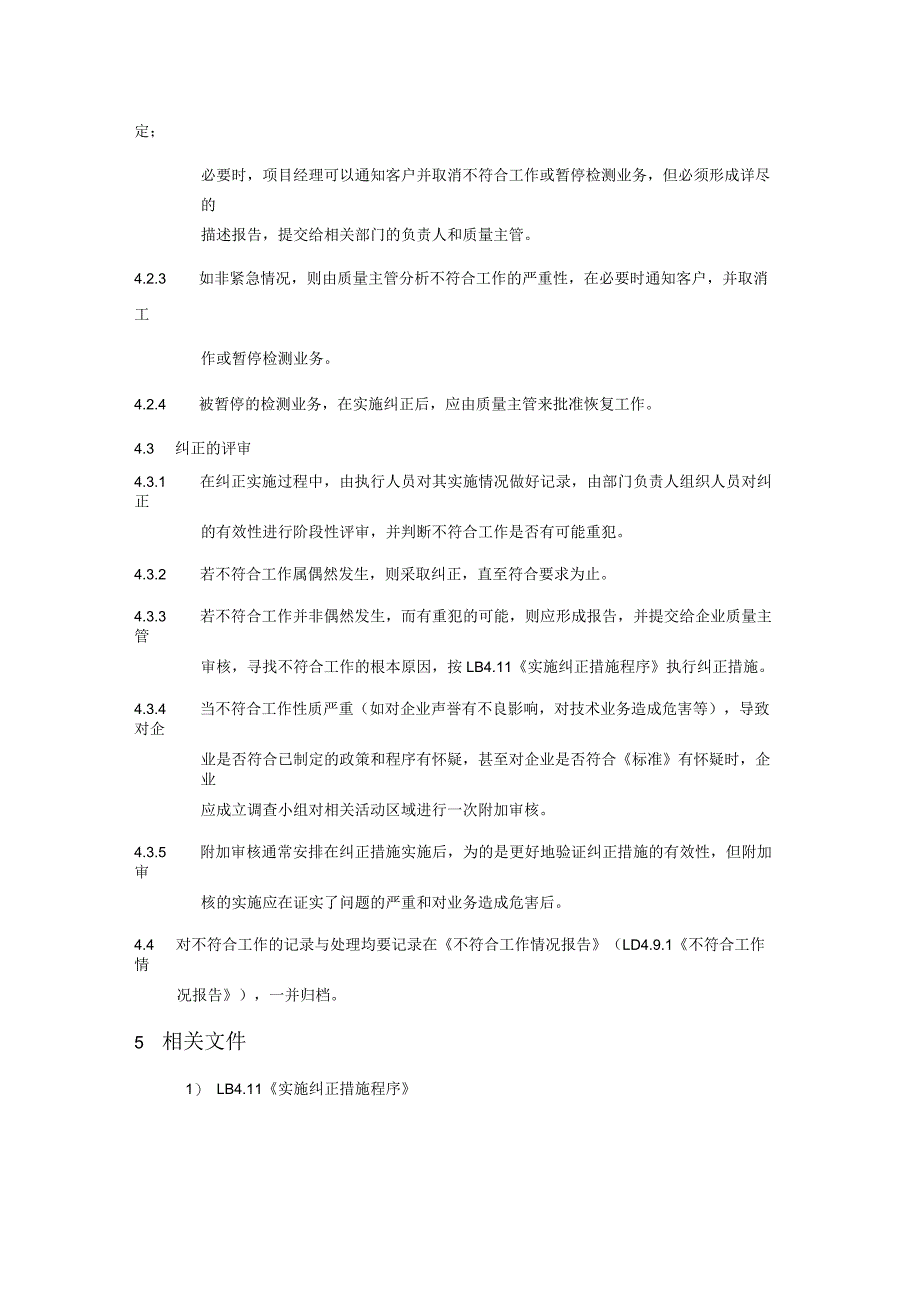 不符合检测工作控制程序_第2页