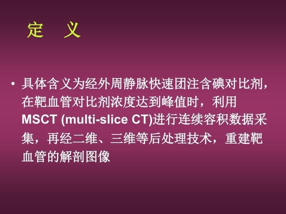 CT血管成像技术的临床应用一_第5页