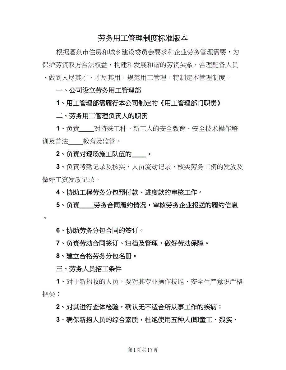 劳务用工管理制度标准版本（四篇）.doc_第1页