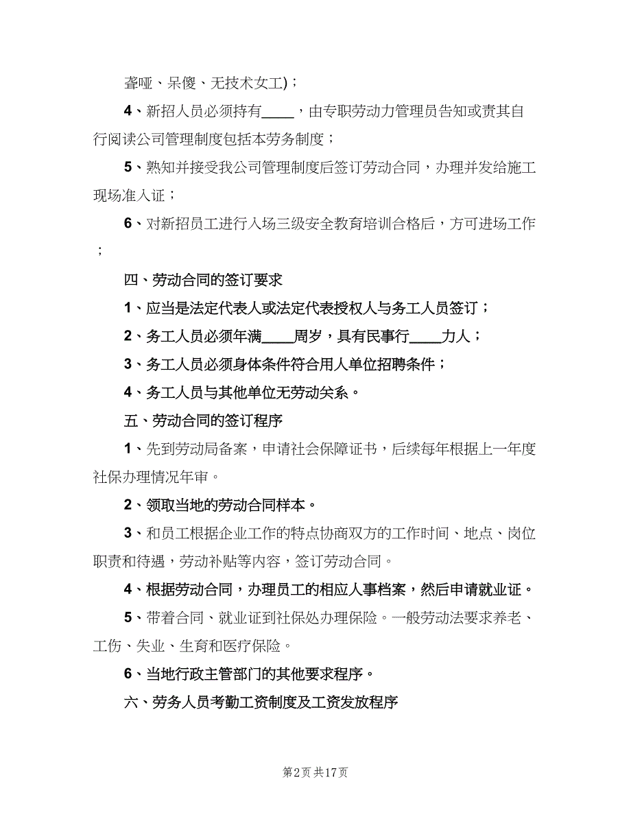 劳务用工管理制度标准版本（四篇）.doc_第2页