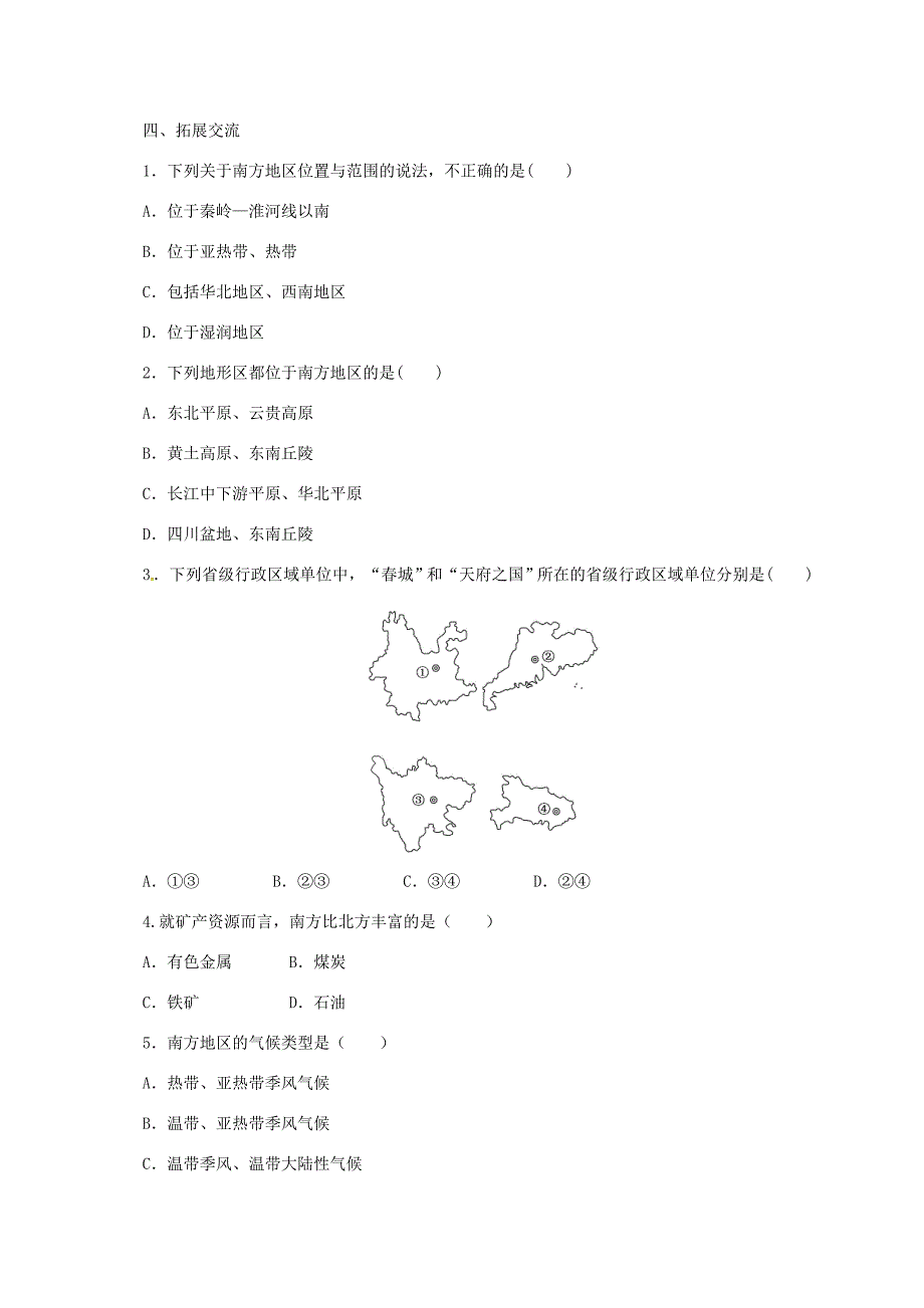 八年级地理下册5.2北方地区和南方地区导学案2新版湘教版新版湘教版初中八年级下册地理学案_第4页