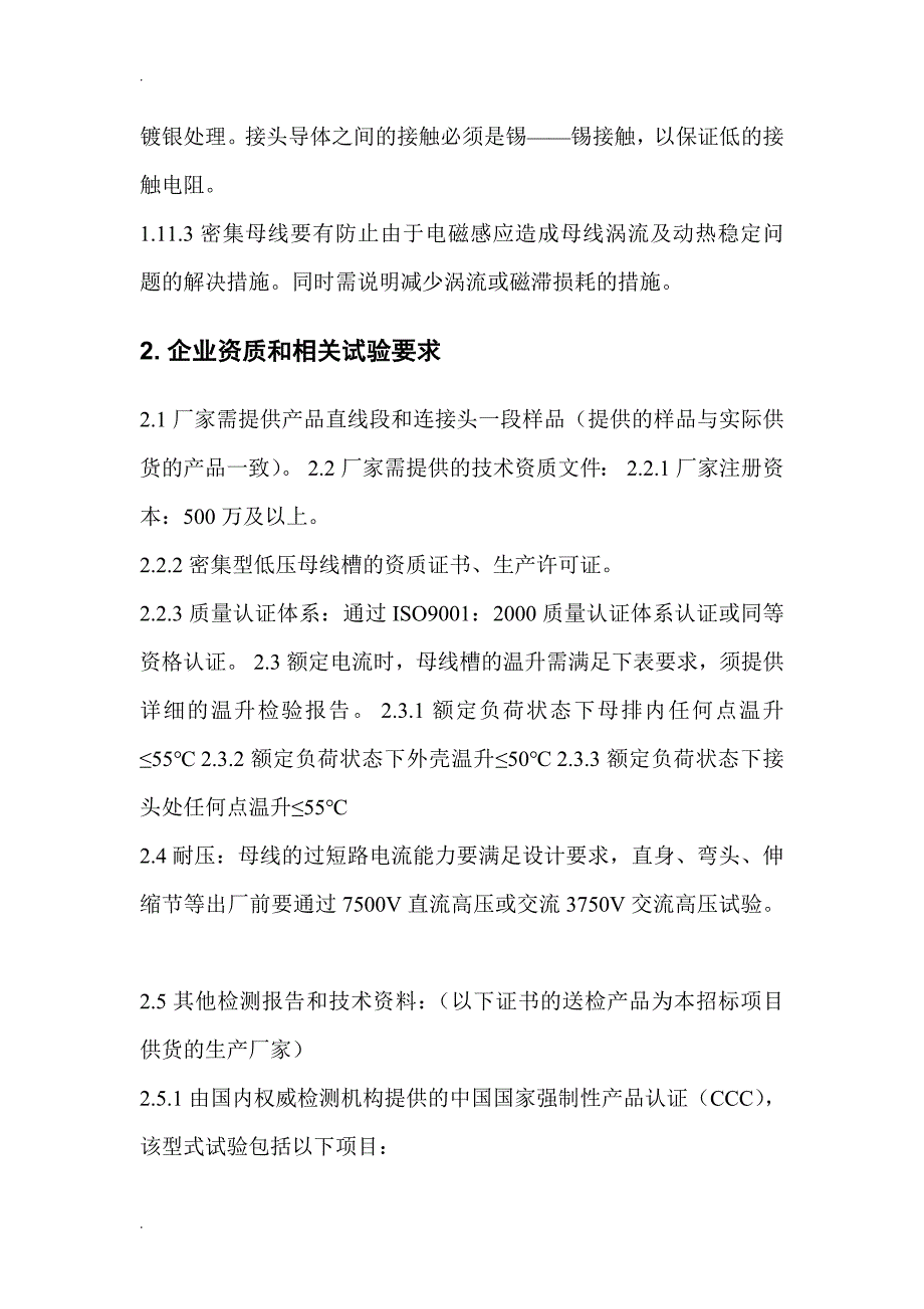 母线槽参数及技术要求_第3页