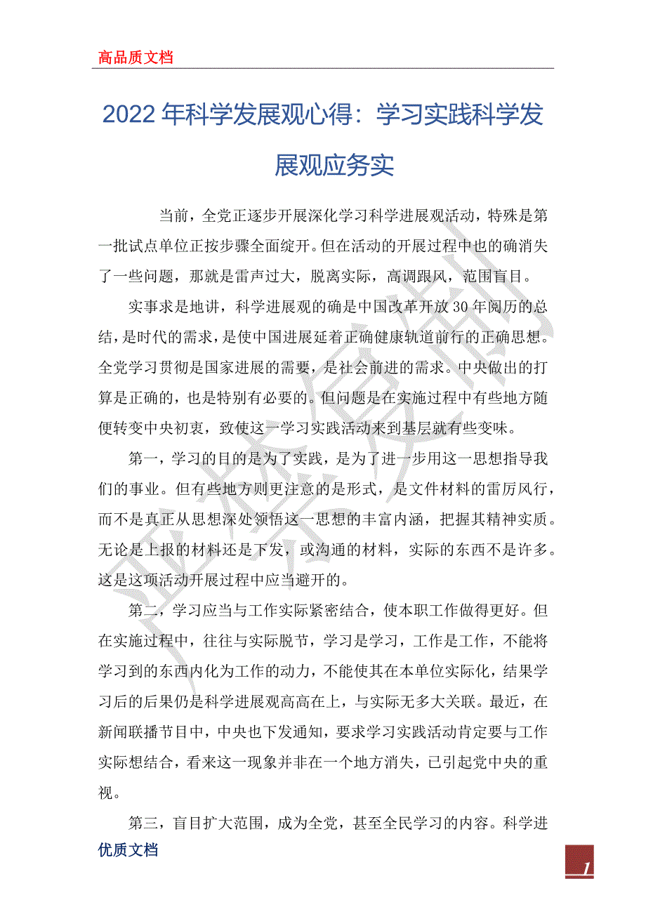 2022年科学发展观心得：学习实践科学发展观应务实_第1页