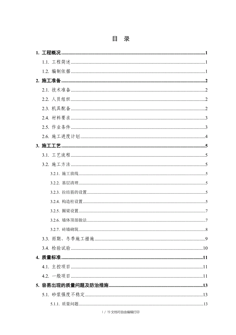 澳中砌体工程施工方案_第1页