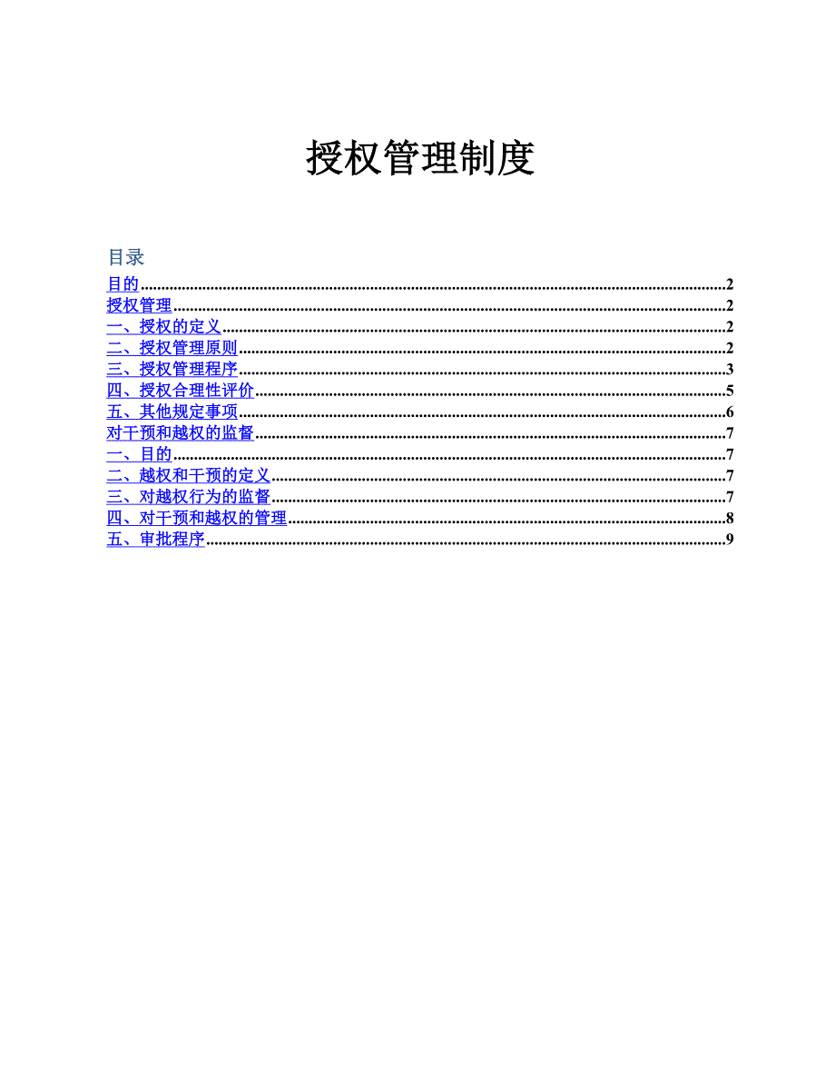 公司授权管理制度(同名10992).doc_第2页