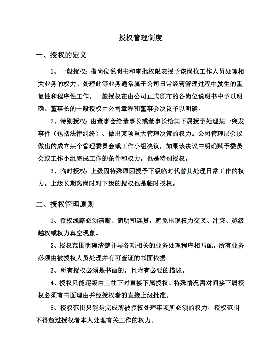 公司授权管理制度(同名10992).doc_第3页