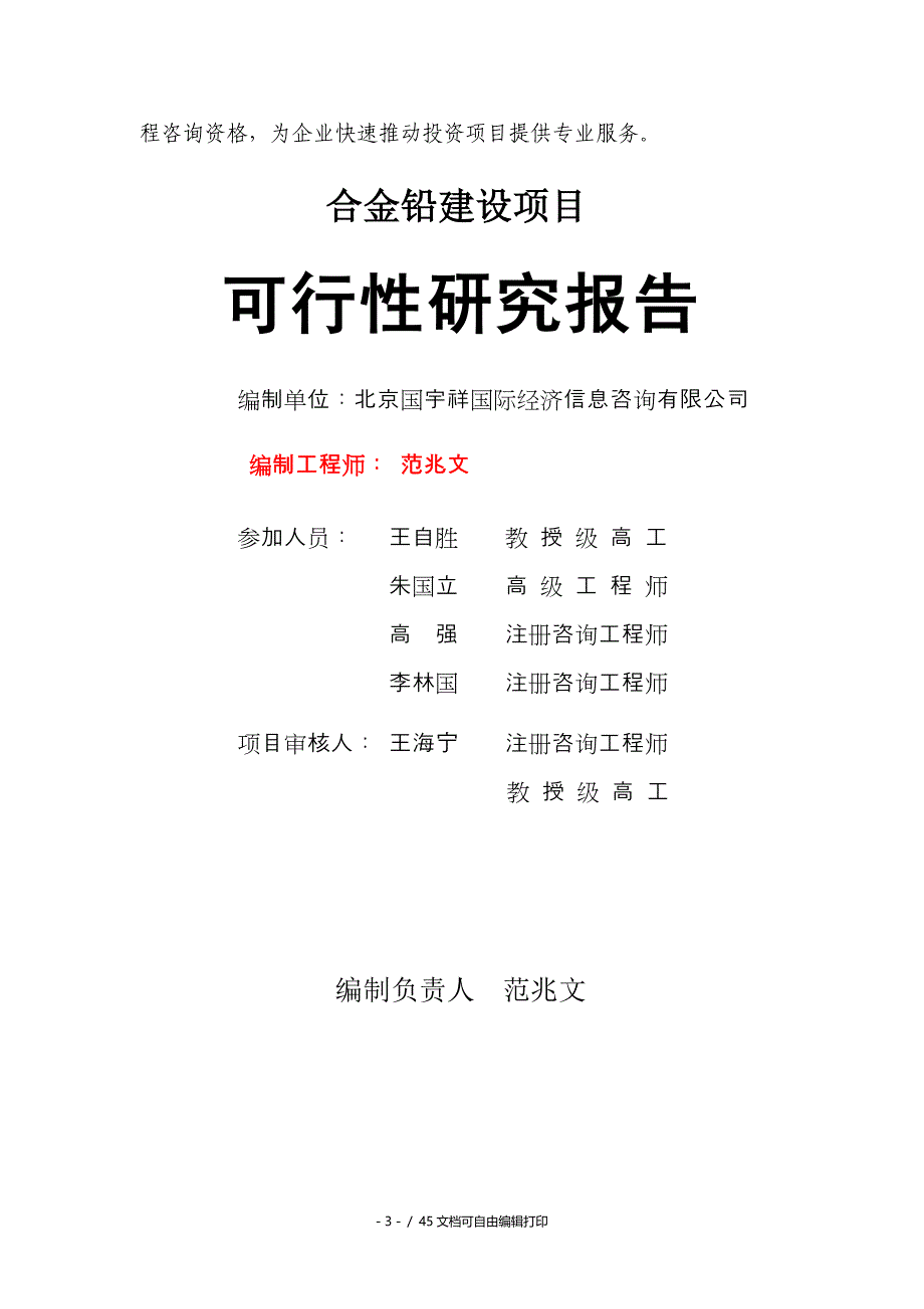 合金铅建设项目可行性研究报告备案用申请报告_第3页