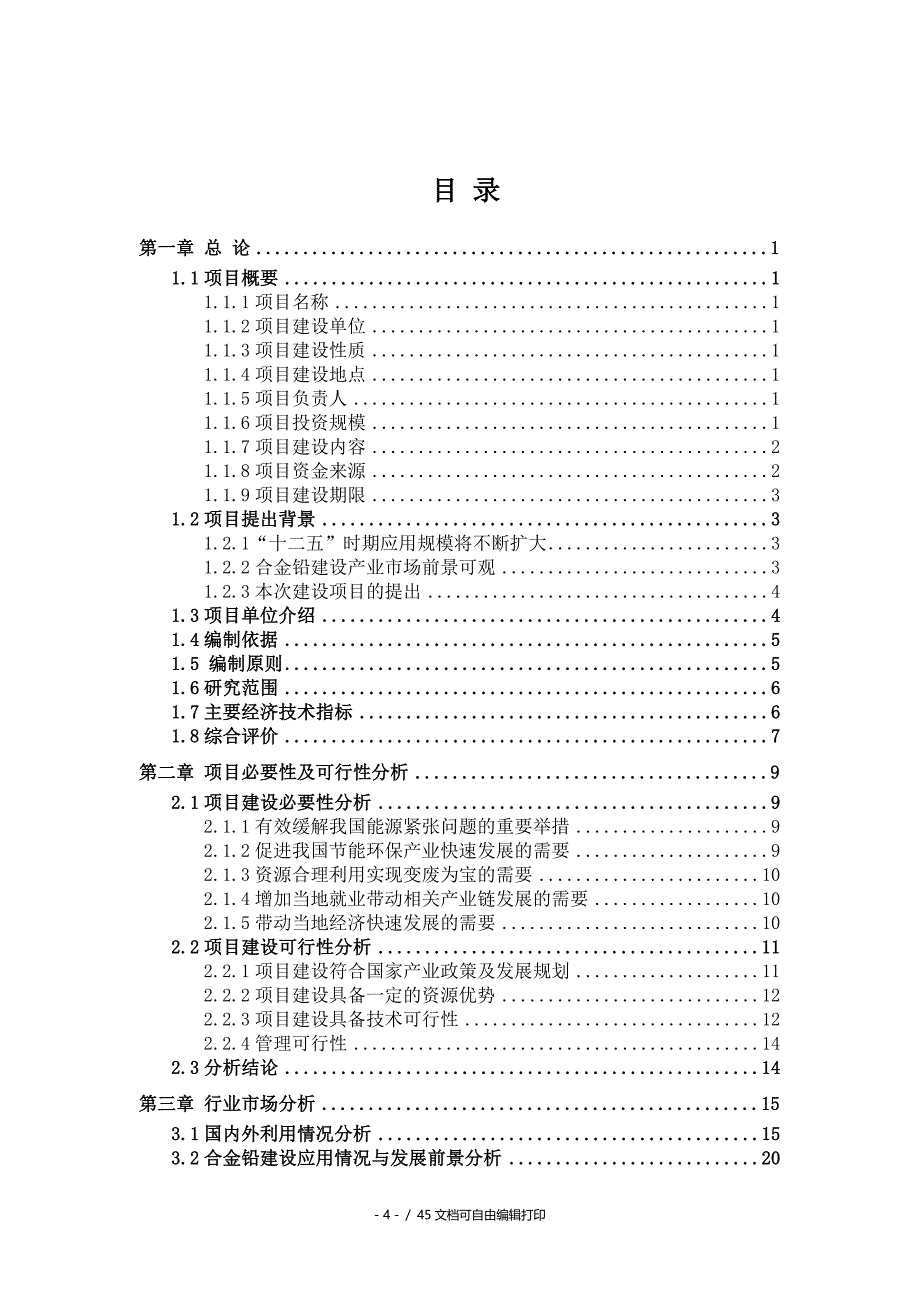 合金铅建设项目可行性研究报告备案用申请报告_第4页