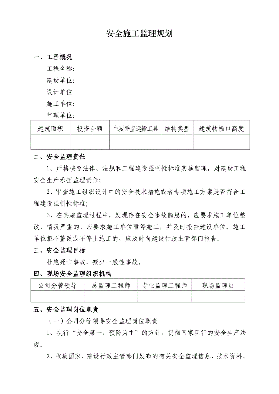 安全施工监理规划.doc_第1页