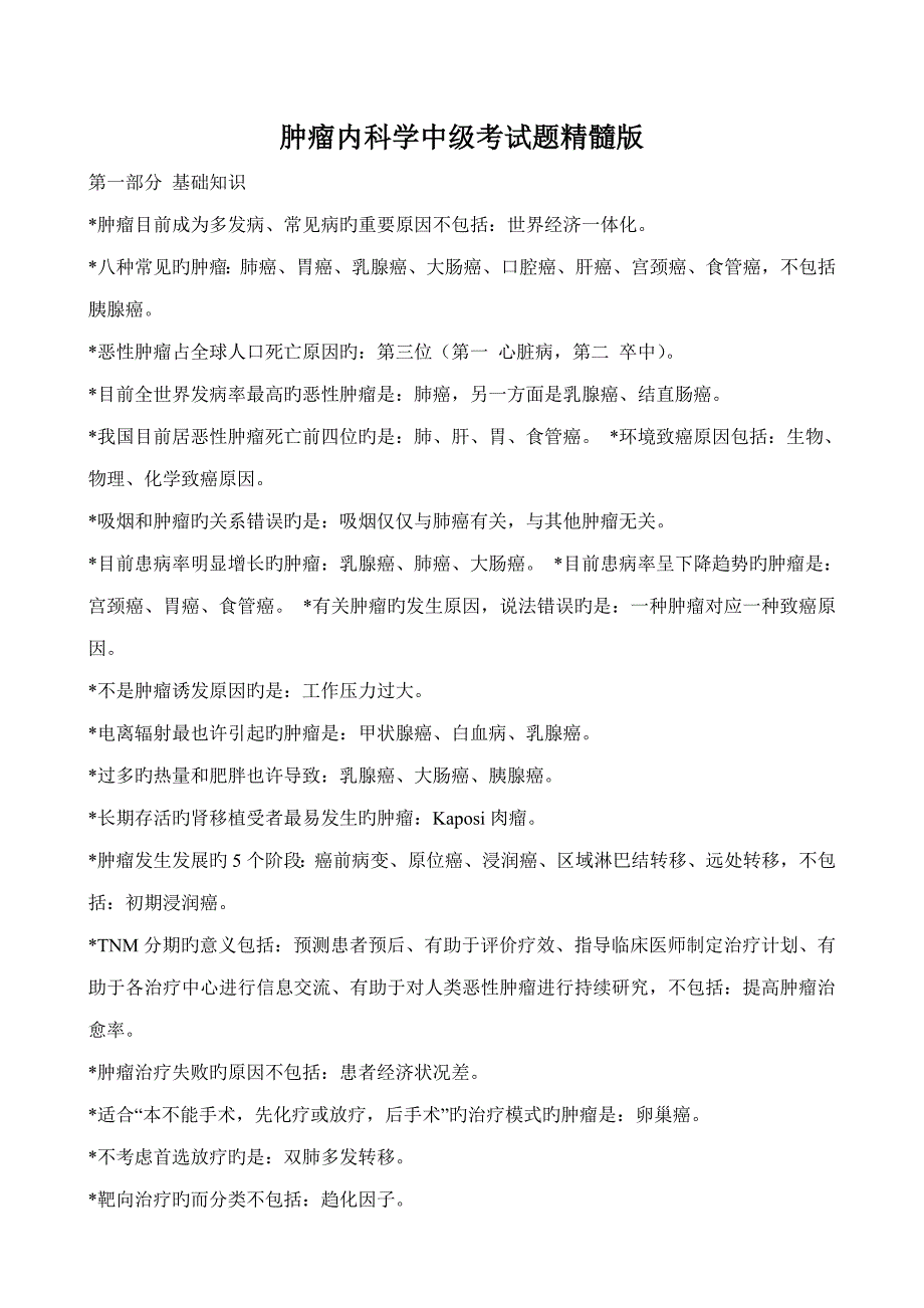 2023年新版肿瘤内科学中级考试题精华版_第1页