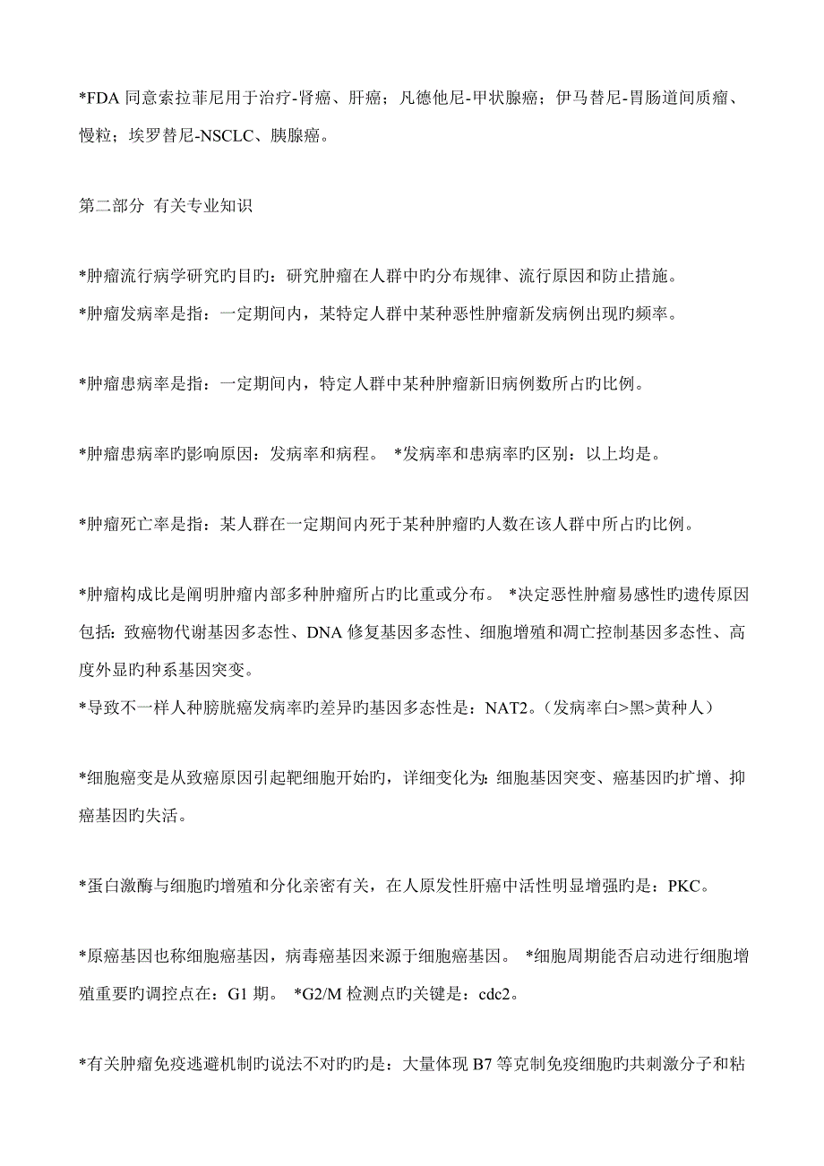 2023年新版肿瘤内科学中级考试题精华版_第3页