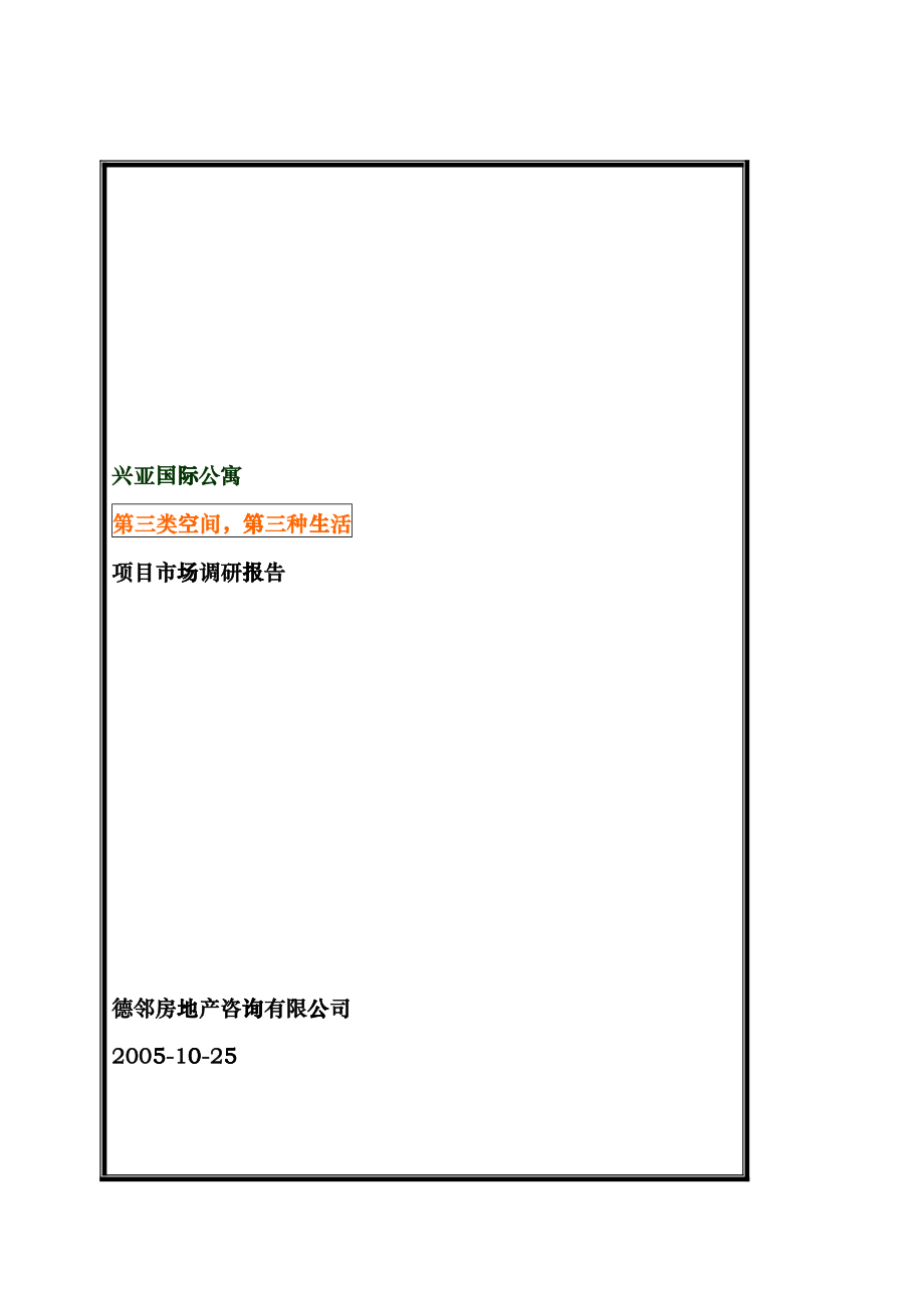 郑州某国际公寓市场调研报告_第1页