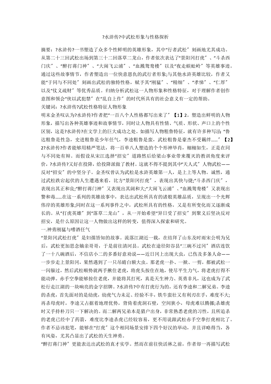 《水浒传》中武松形象与性格探析_第1页