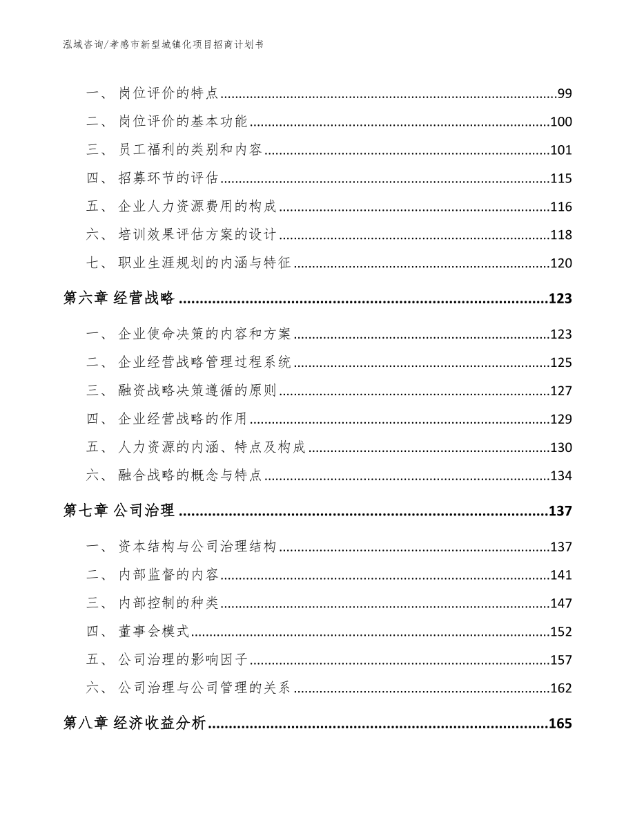 孝感市新型城镇化项目招商计划书模板参考_第4页