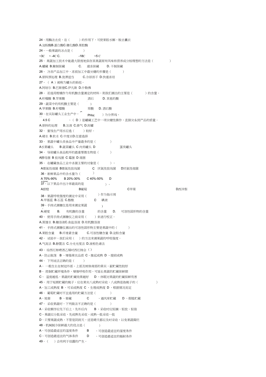 果蔬贮藏与加工试题无答案版_第2页
