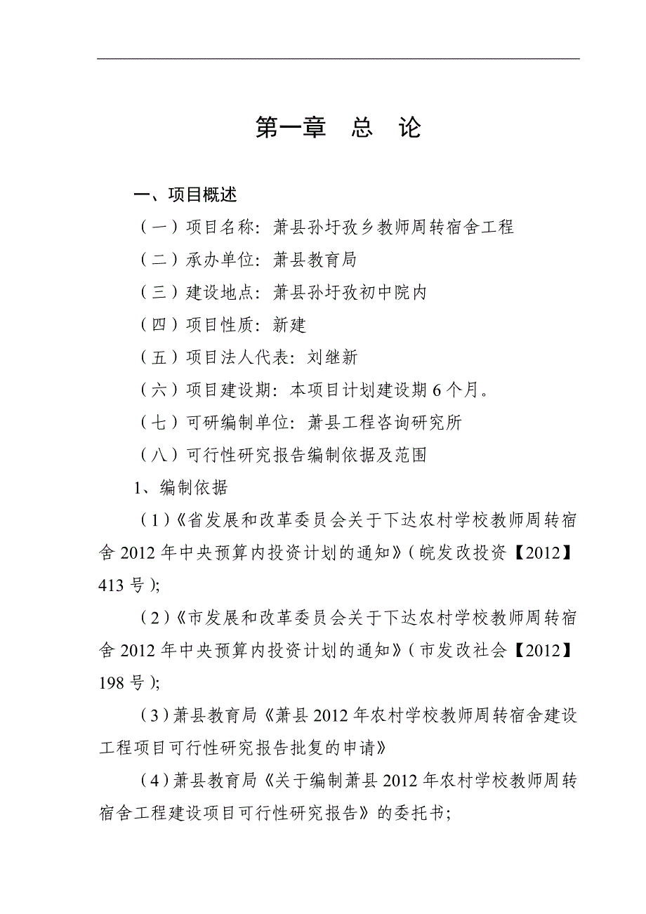 萧县孙圩孜乡教师周转宿舍工程项目可行性研究报告.doc_第4页