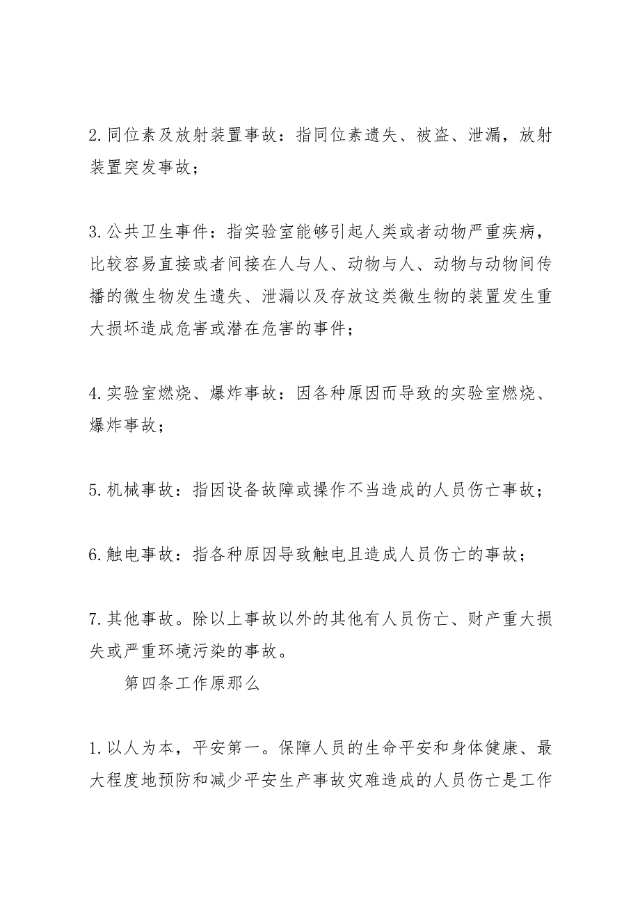 2023年四川大学室安全与环保事故应急处理预案.doc_第2页