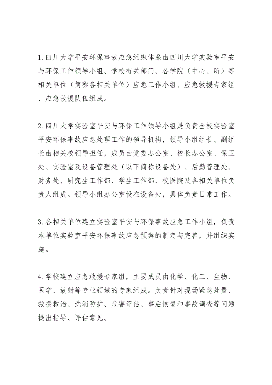 2023年四川大学室安全与环保事故应急处理预案.doc_第4页