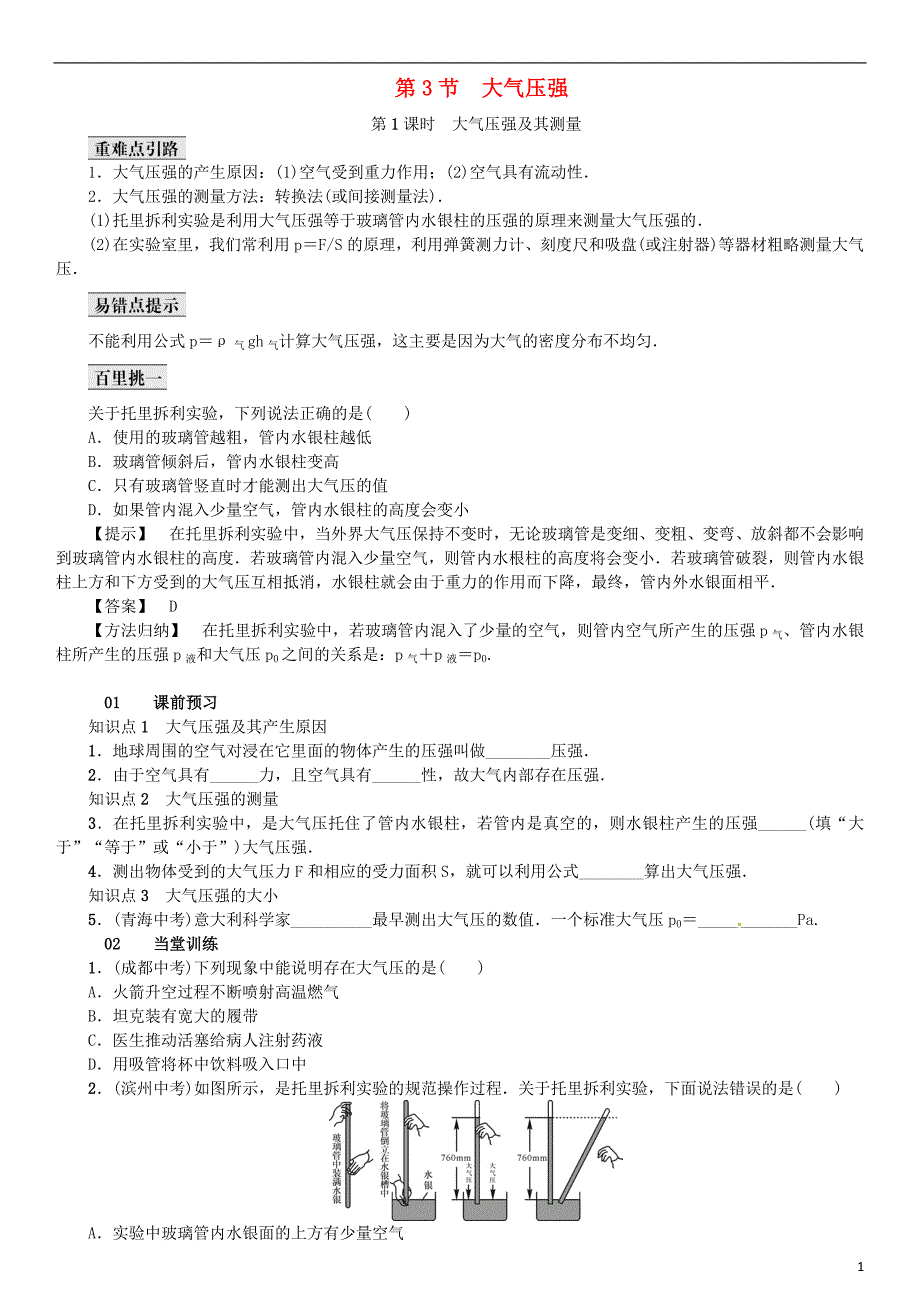 八年级物理下册 第九章 压强 第3节 大气压强检测试题 （新版）新人教版.doc_第1页