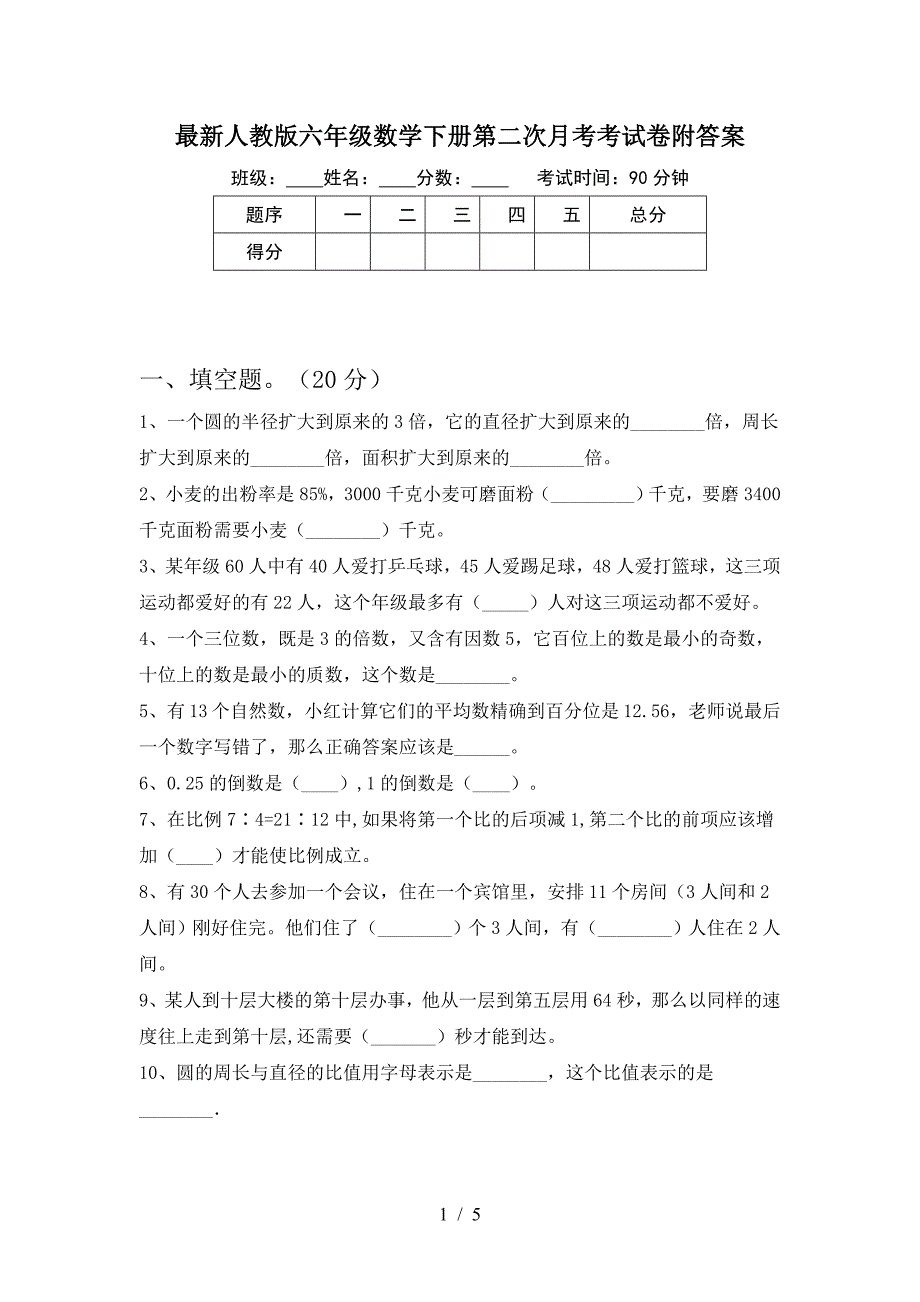 最新人教版六年级数学下册第二次月考考试卷附答案.doc_第1页