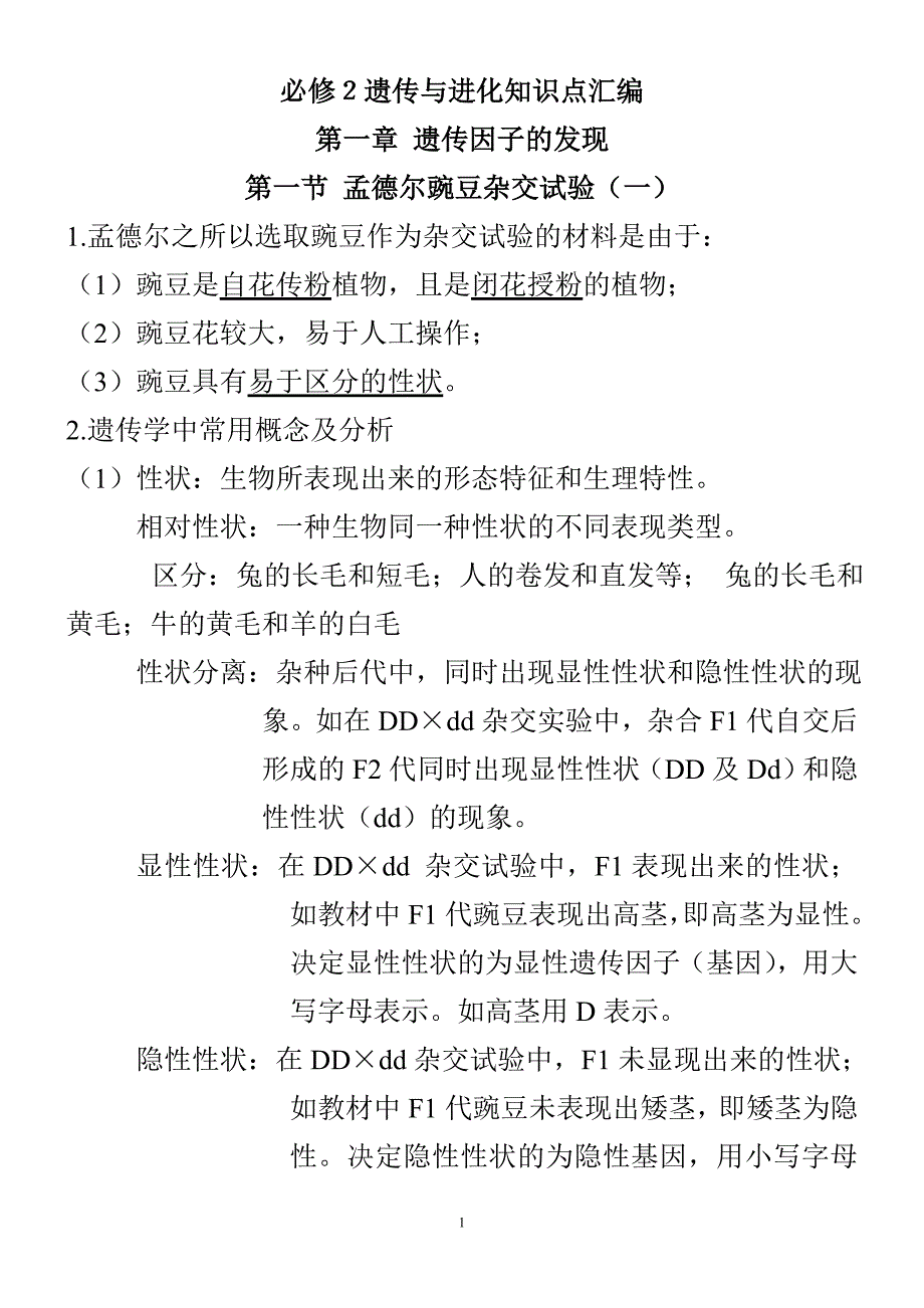 生物必修知识点整理.doc_第1页