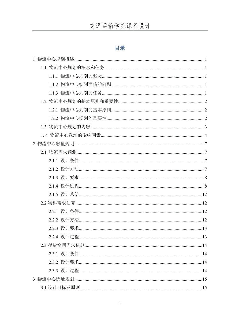 物流中心规划课程设计_第1页