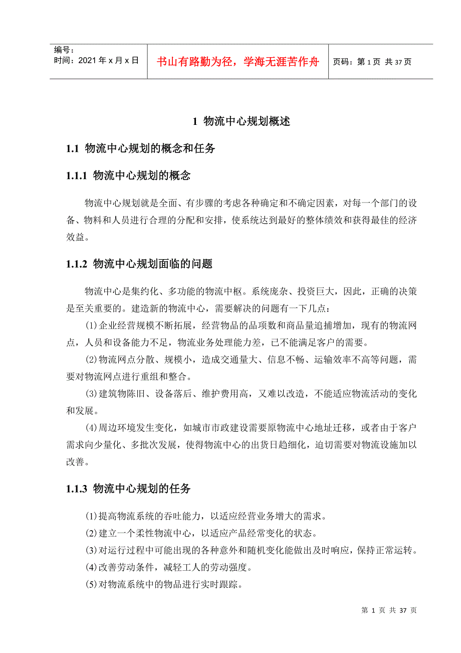 物流中心规划课程设计_第3页