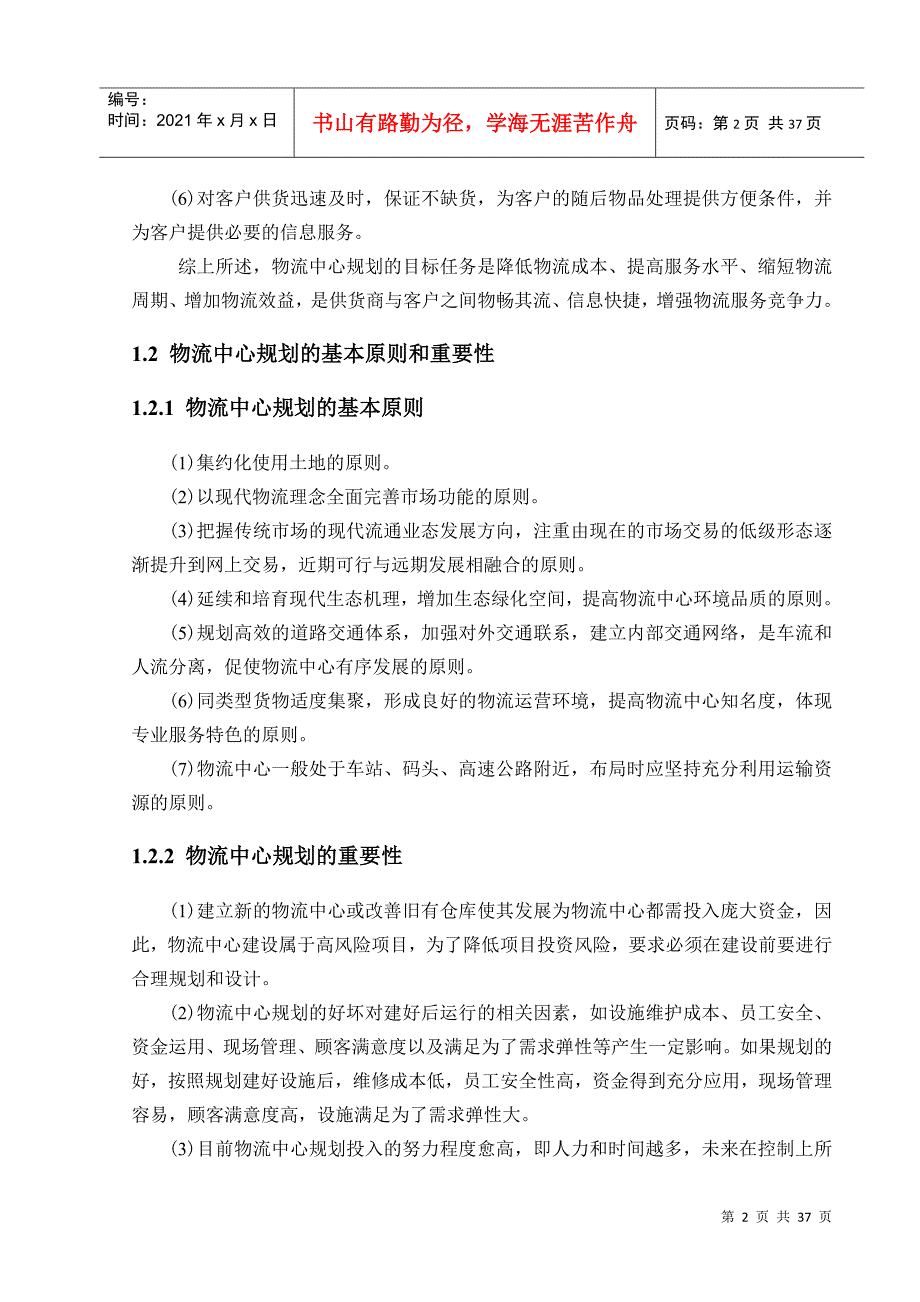 物流中心规划课程设计_第4页