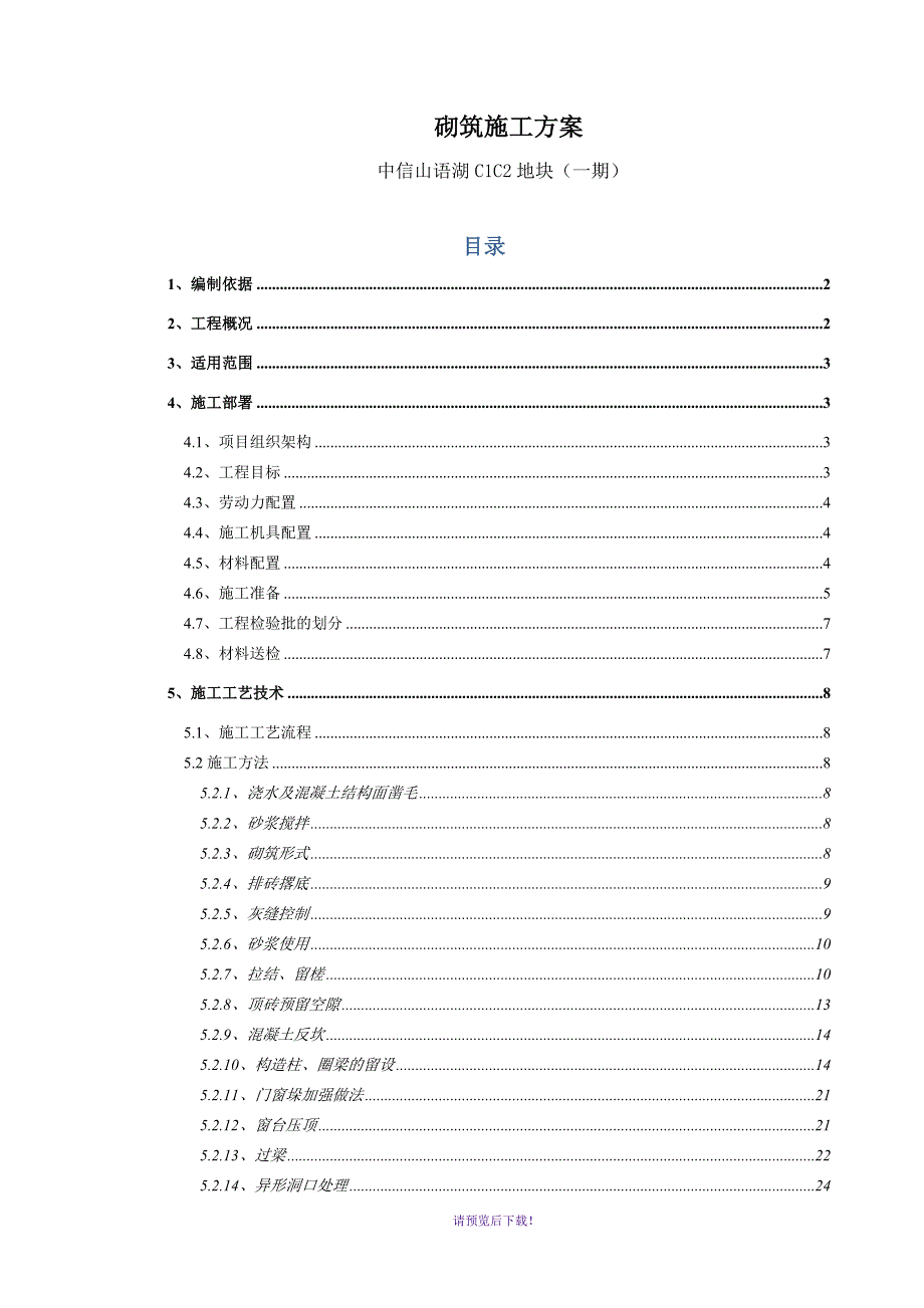 中信山语湖C1C2地块(一期)砌筑方案-(修改版)_第1页