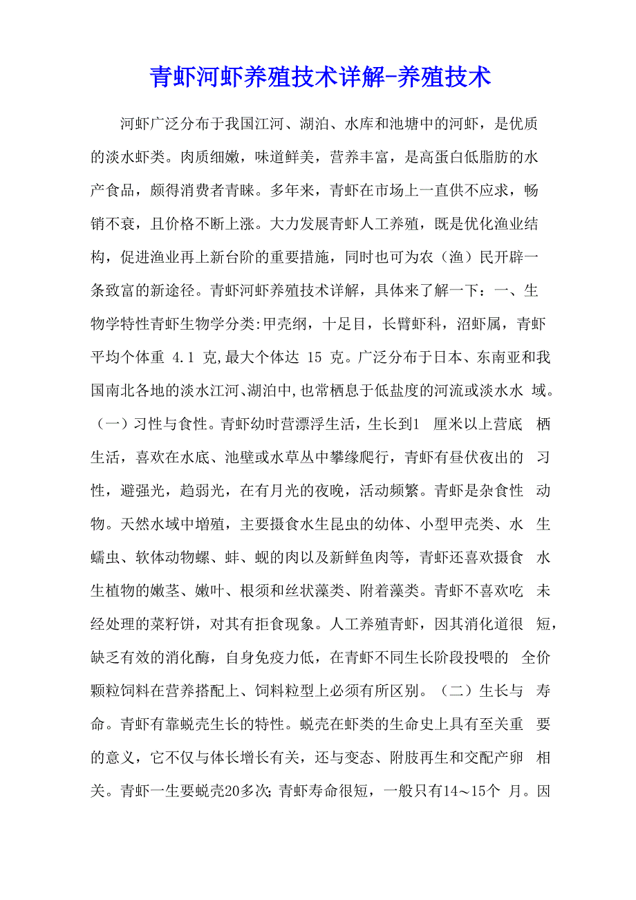 青虾河虾养殖技术详解 - 养殖技术_第1页
