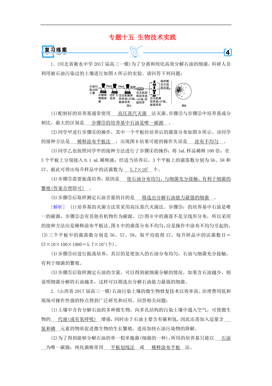 高考生物大二轮复习 专题十五 生物技术实践复习指导练案_第1页