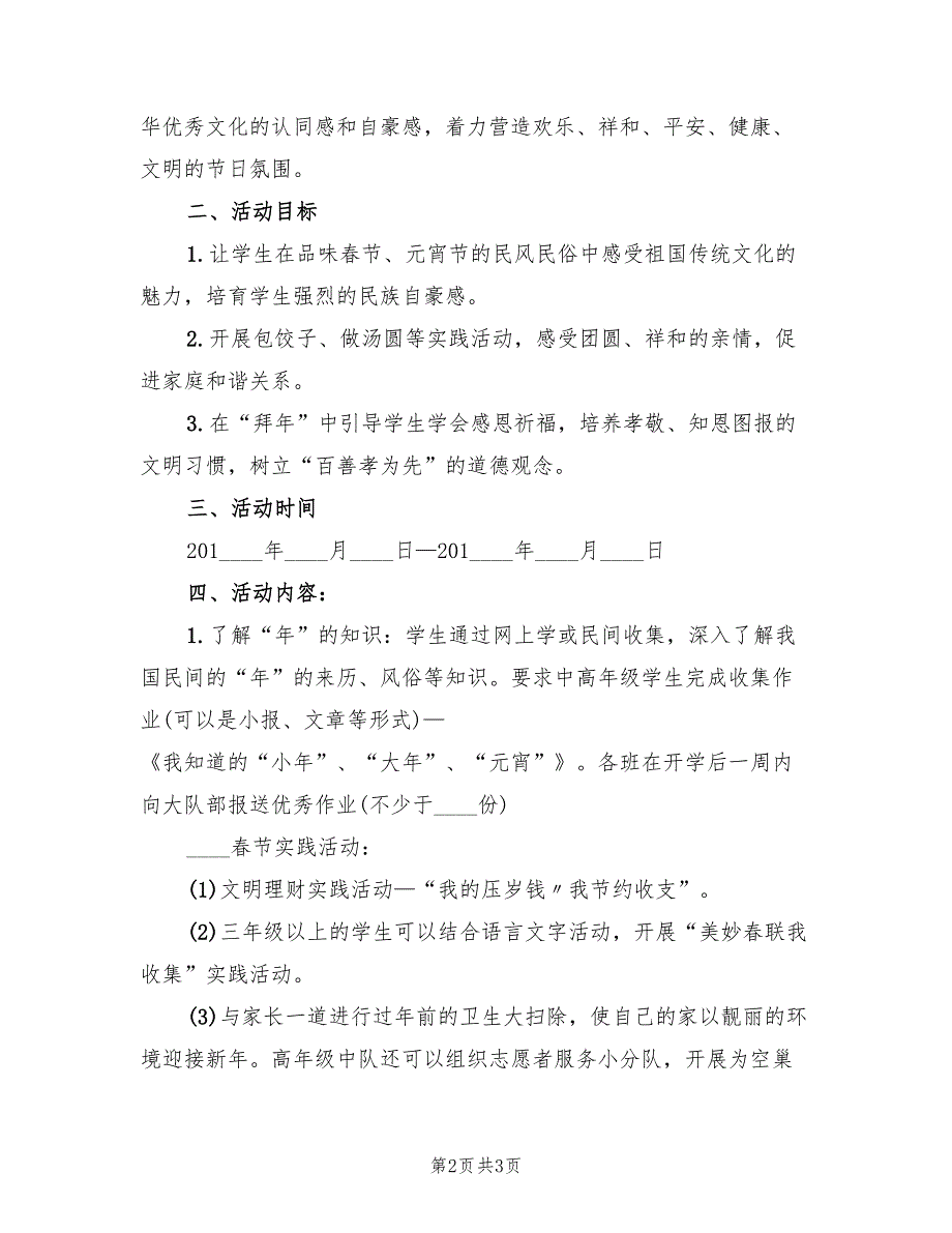 有关春节的活动方案范文（二篇）_第2页