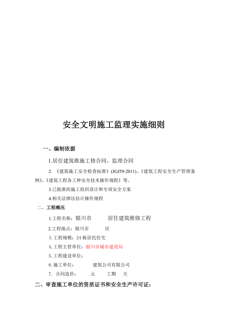 居住建筑维修工程监理细则内容.doc_第1页