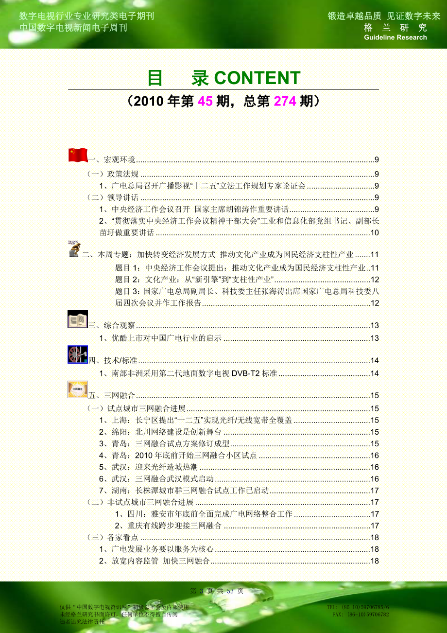 格兰研究-第274期中国数字电视新闻电子周刊.doc_第3页