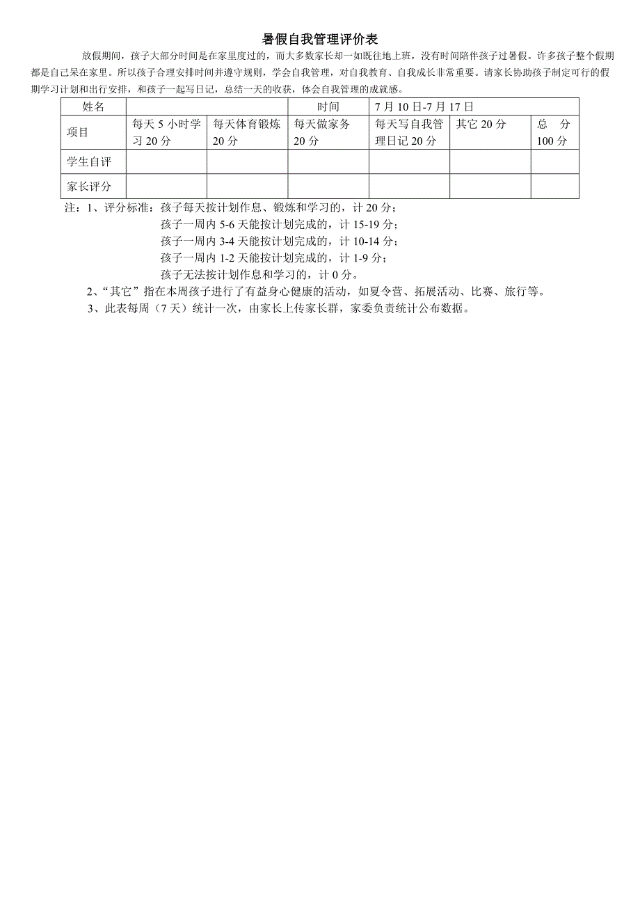 暑假自我管理评价表_第1页