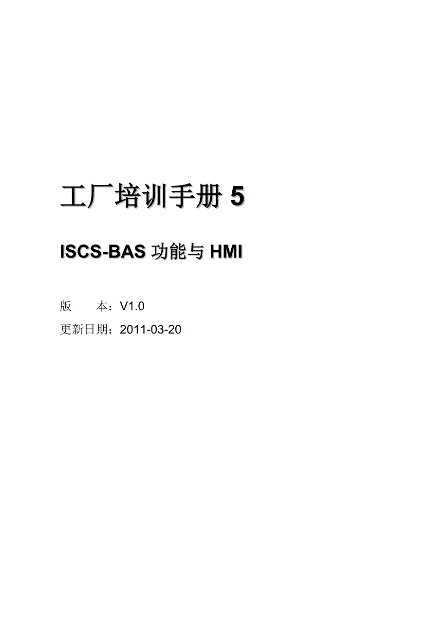 ISCS工厂培训手册5-BAS分册(共34页)_第1页